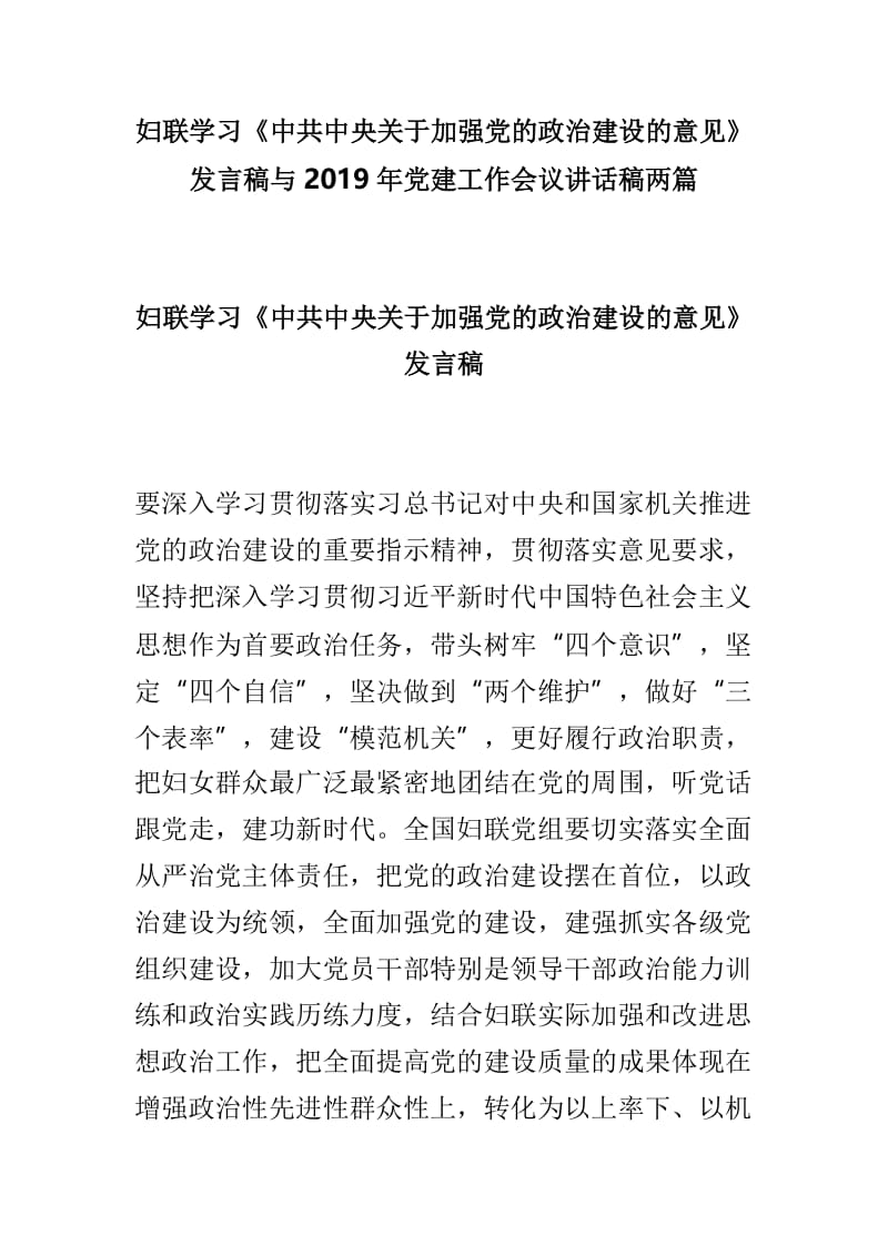 妇联学习《中共中央关于加强党的政治建设的意见》发言稿与2019年党建工作会议讲话稿两篇.doc_第1页