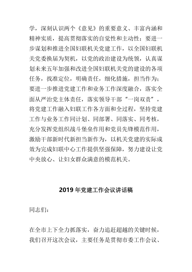 妇联学习《中共中央关于加强党的政治建设的意见》发言稿与2019年党建工作会议讲话稿两篇.doc_第3页