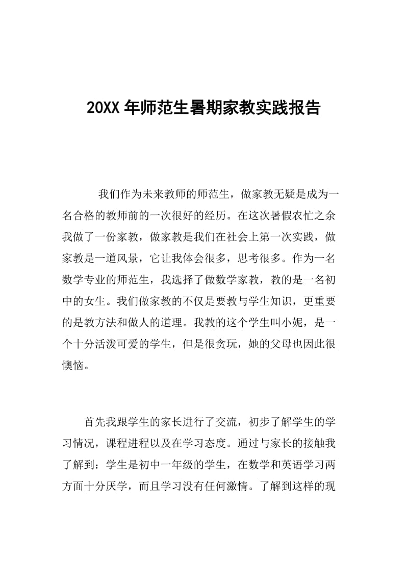 20XX年师范生暑期家教实践报告.doc_第1页