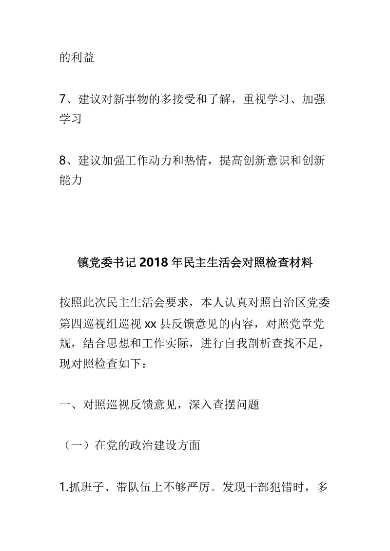 公司领导班子民主生活会征求意见与镇党委书记2018年民主生活会对照检查材料两篇.doc_第2页