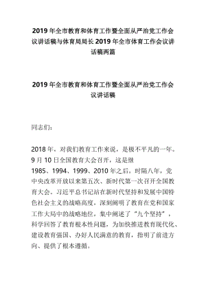 2019年全市教育和体育工作暨全面从严治党工作会议讲话稿与体育局局长2019年全市体育工作会议讲话稿两篇.doc