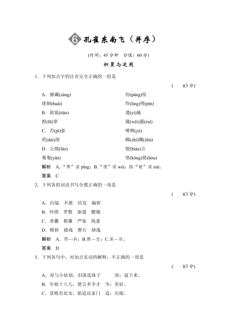 【最新】语文版高中语文必修四2-6《孔雀东南飞并序》限时规范训练及答案.doc_第1页