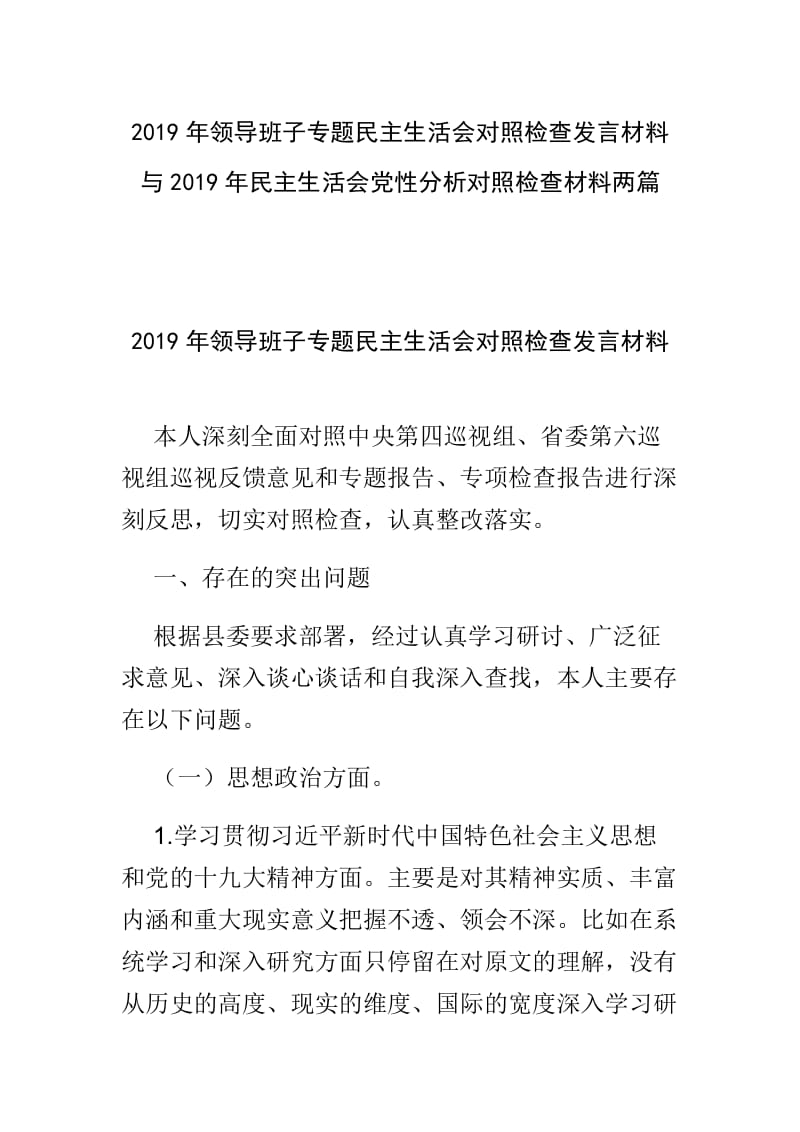 2019年领导班子专题民主生活会对照检查发言材料与2019年民主生活会党性分析对照检查材料两篇.doc_第1页