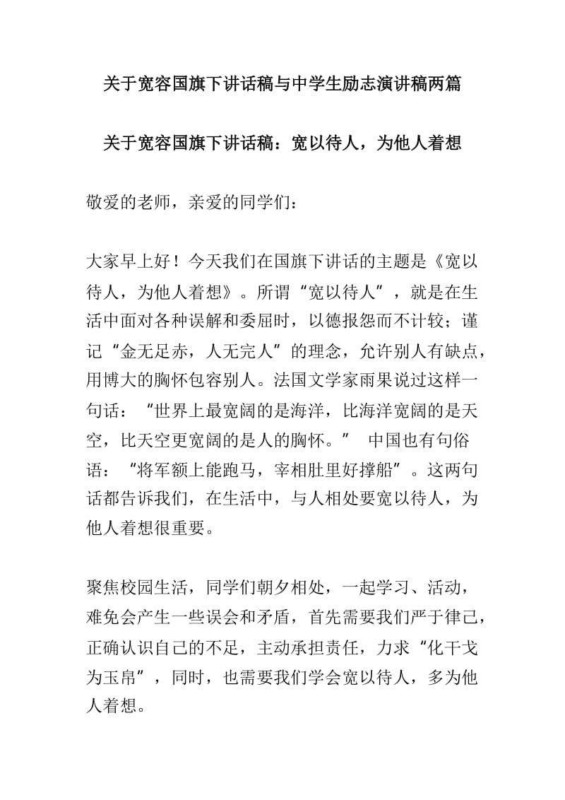 关于宽容国旗下讲话稿与中学生励志演讲稿两篇.doc_第1页