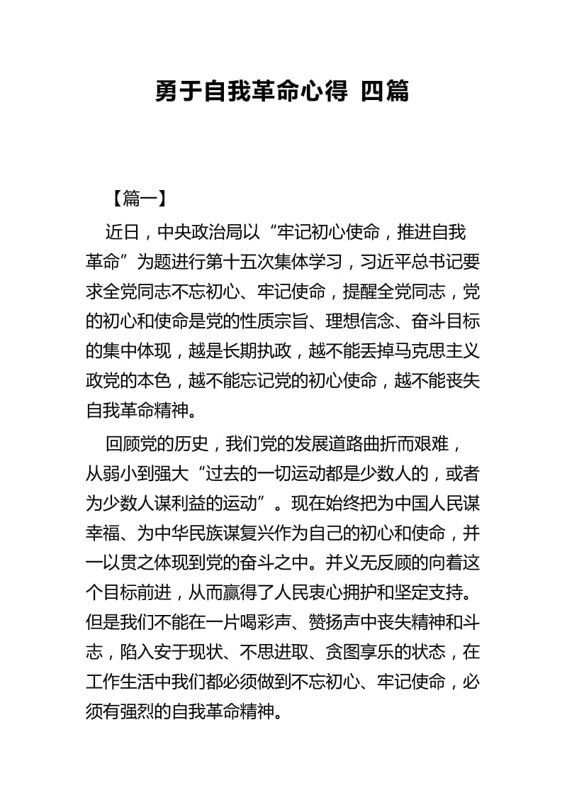 勇于自我革命心得四篇.docx_第1页