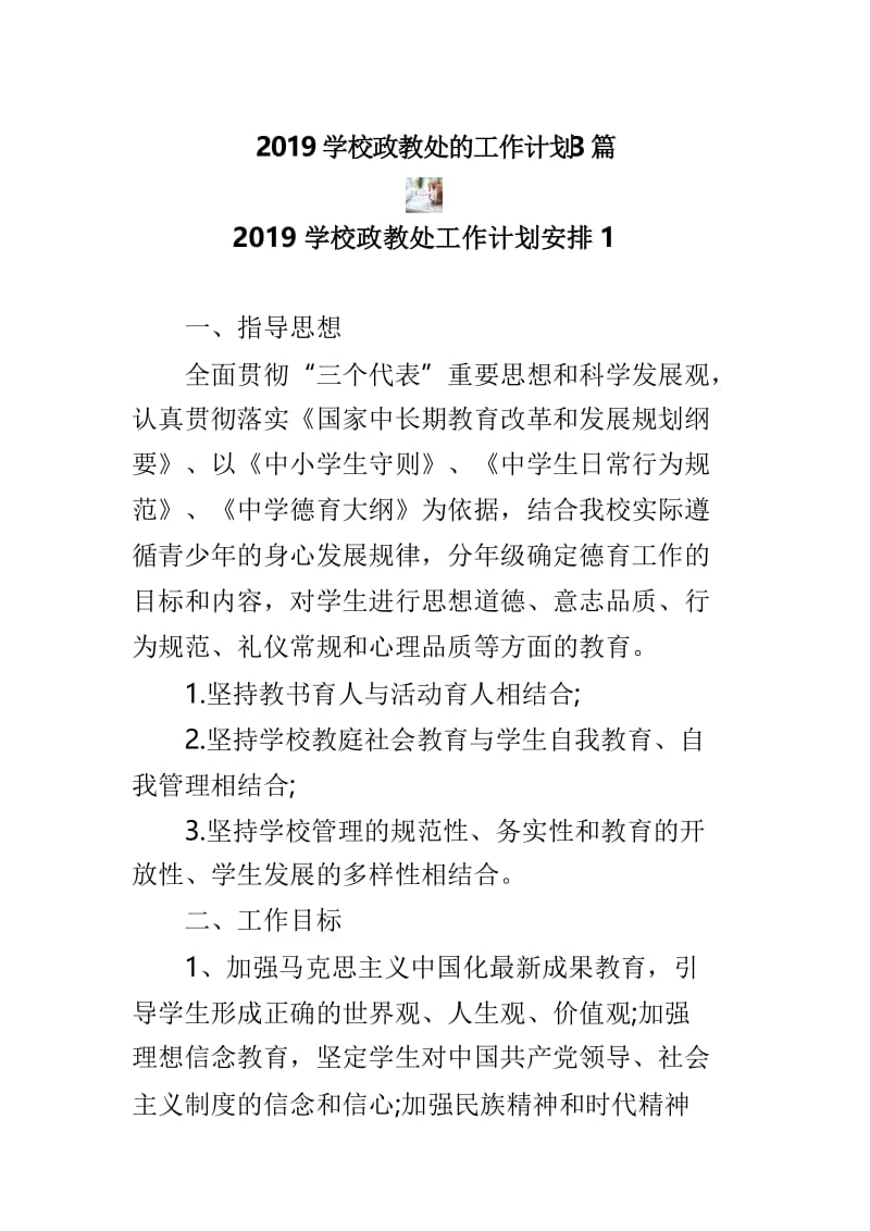 2019学校政教处的工作计划3篇.doc_第1页