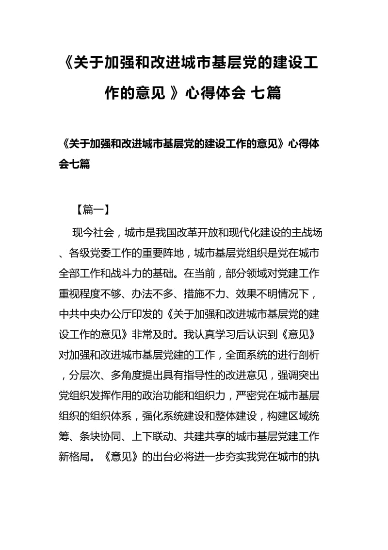 《关于加强和改进城市基层党的建设工作的意见》心得体会七篇 (2).docx_第1页