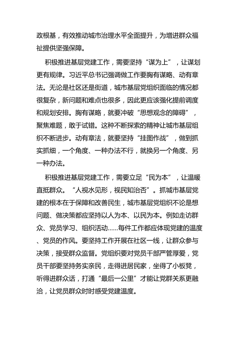 《关于加强和改进城市基层党的建设工作的意见》心得体会七篇 (2).docx_第2页