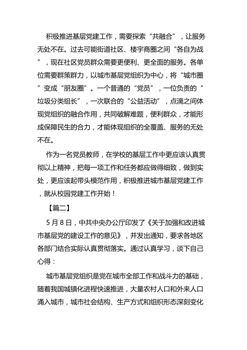 《关于加强和改进城市基层党的建设工作的意见》心得体会七篇 (2).docx_第3页