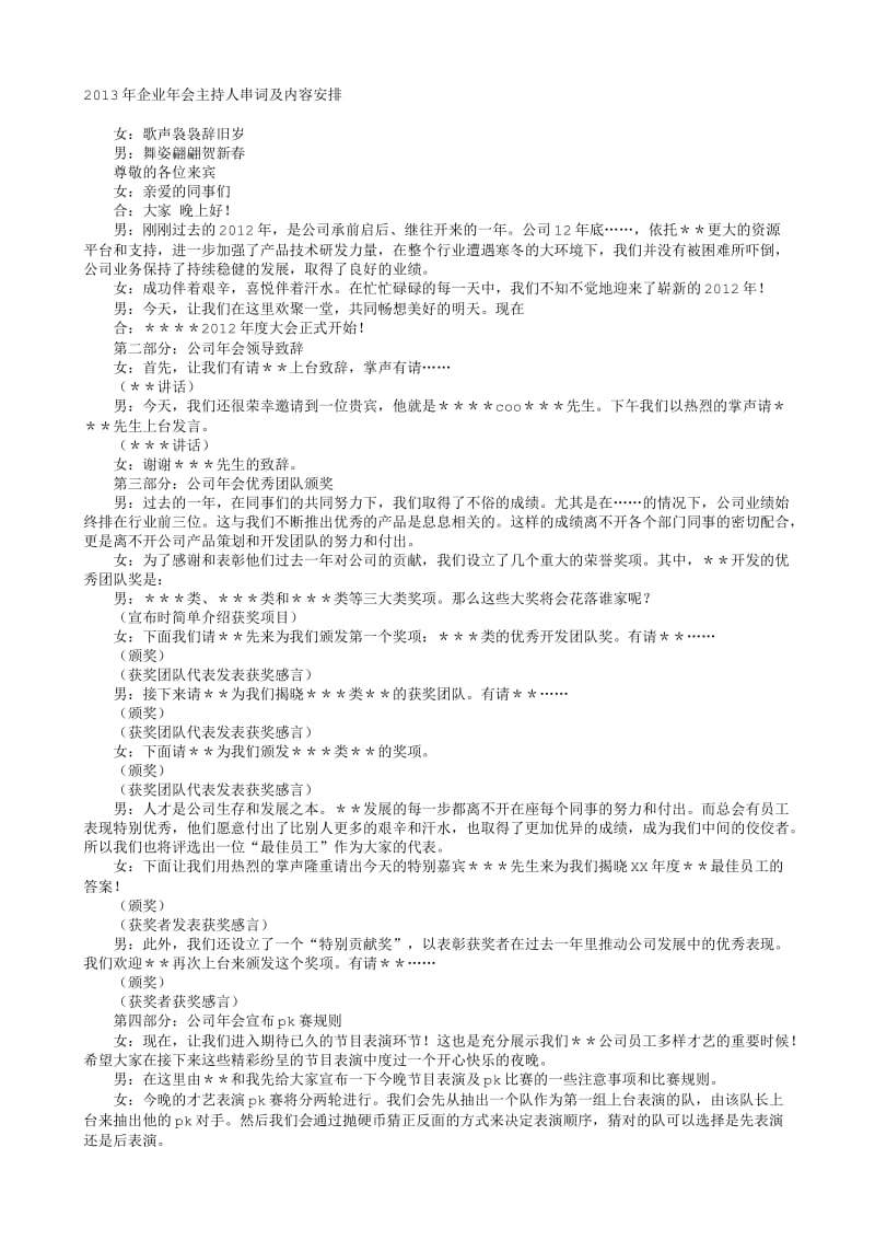 2013年企业年会主持人串词及内容安排.txt_第1页