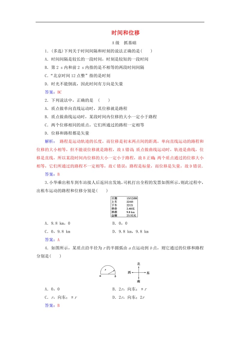 2019年高中物理第一章2时间和位移练习含解析新人教版必修120190729154.pdf_第1页