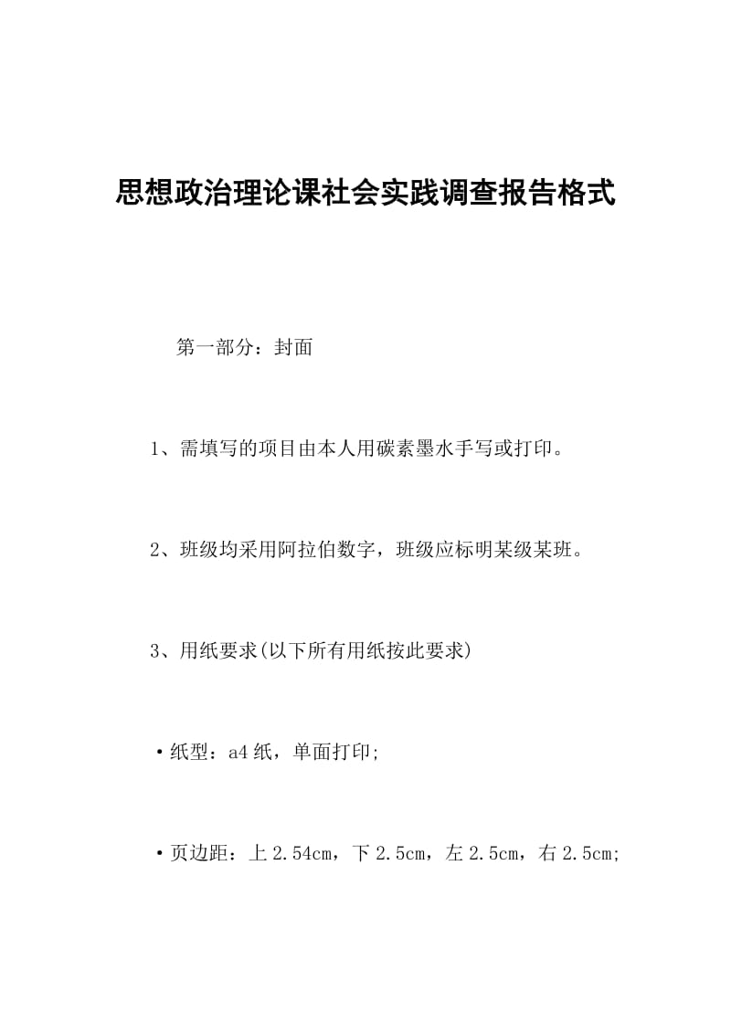 思想政治理论课社会实践调查报告格式.doc_第1页