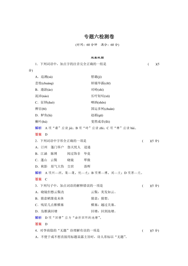 最新 高二语文苏教版选修专题检测：专题六（ 《唐诗宋词选读》）.doc_第1页