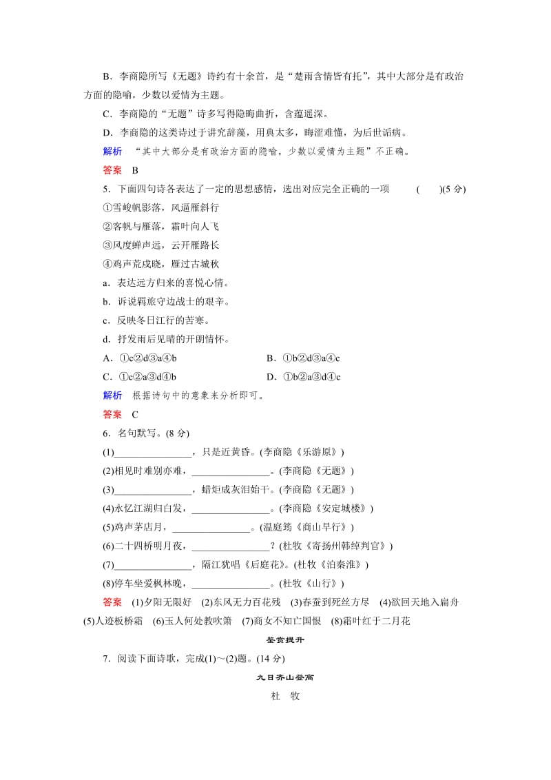 最新 高二语文苏教版选修专题检测：专题六（ 《唐诗宋词选读》）.doc_第2页