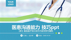 医患沟通能力 技巧ppt.pptx