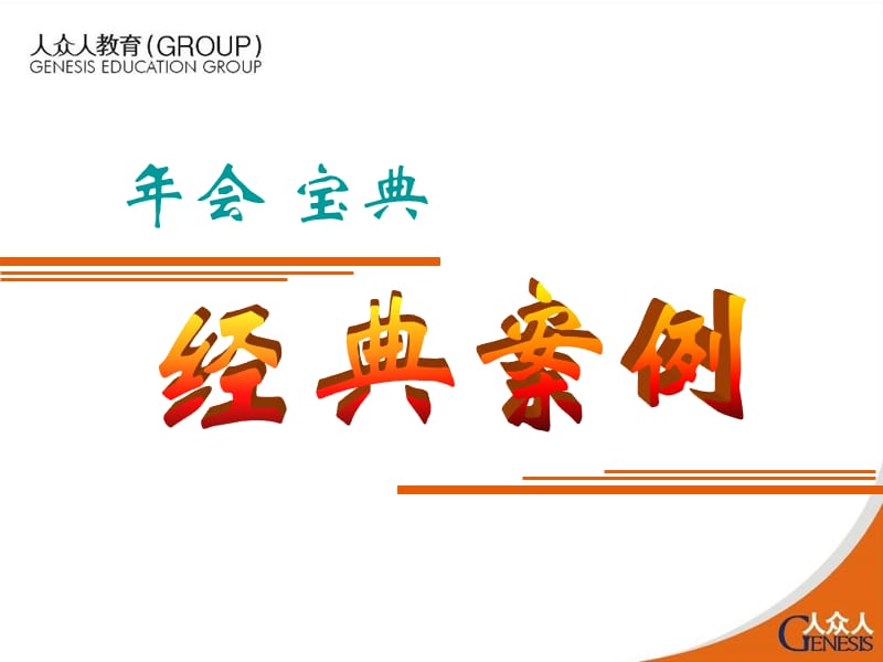 年会经典案例_(HL).ppt_第1页