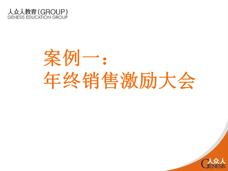 年会经典案例_(HL).ppt_第3页