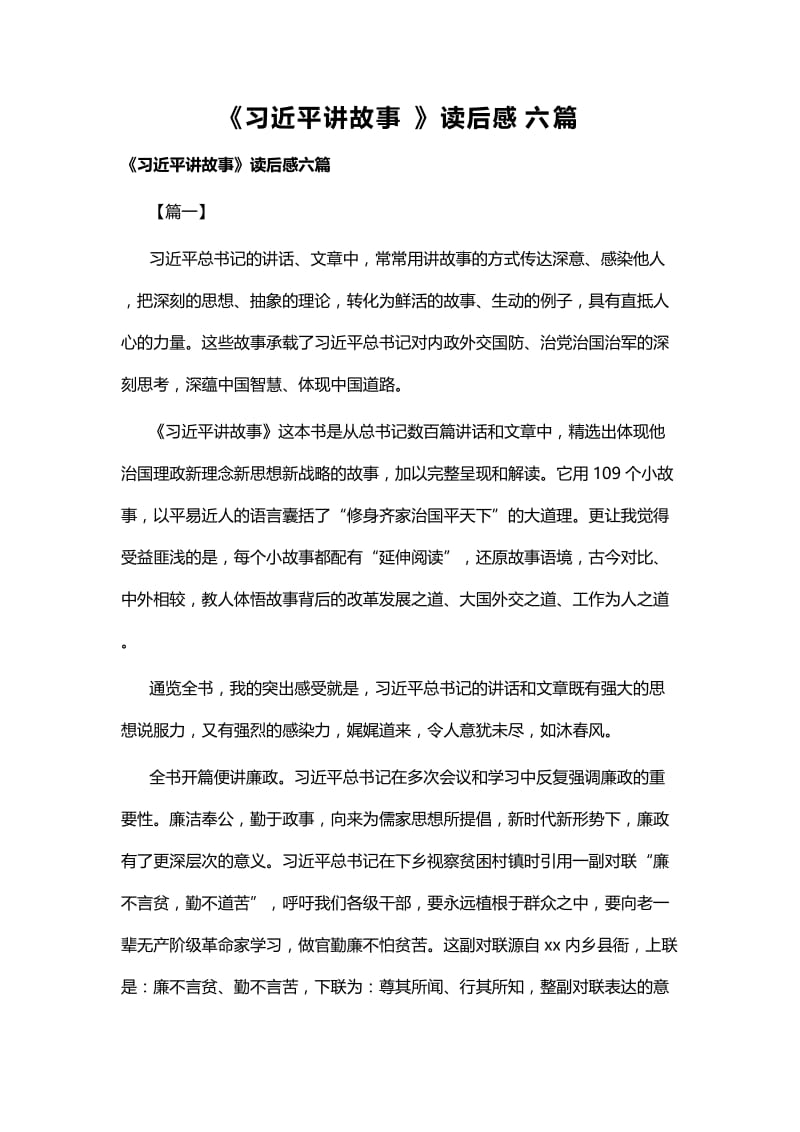 《习近平讲故事》读后感六篇.docx_第1页