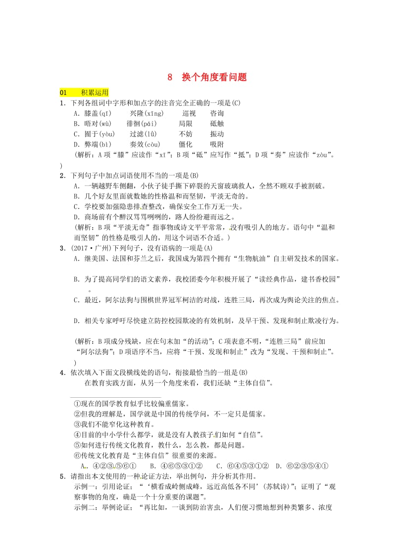 最新 八年级语文下册第二单元8换个角度看问题习题语文版.doc_第1页