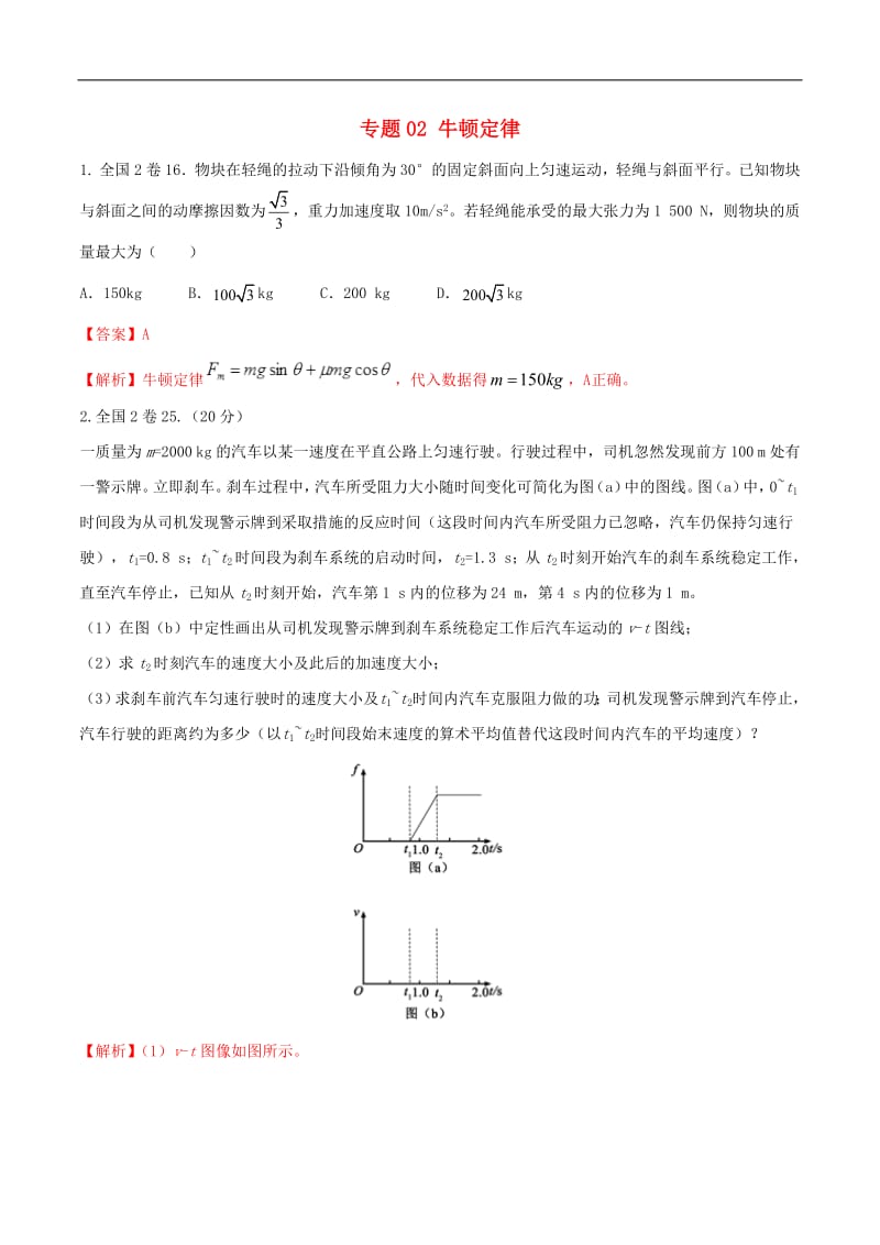 2019年高考物理真题同步分类解析专题02牛顿定律含解析-13.pdf_第1页