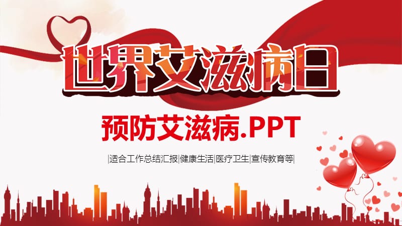 预防艾滋病.ppt.pptx_第1页