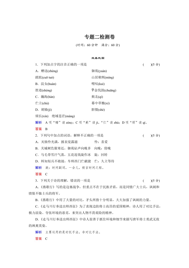 最新 高二语文苏教版选修专题检测：专题二（ 《唐诗宋词选读》）.doc_第1页