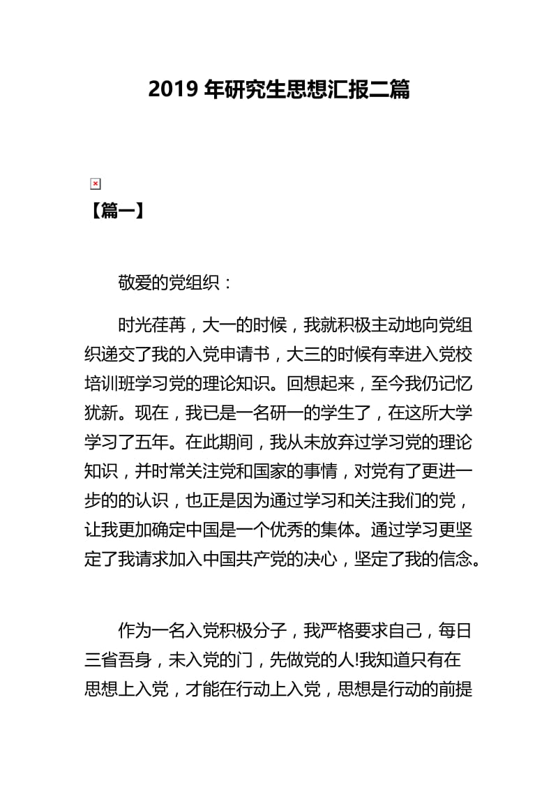 2019年研究生思想汇报二篇.docx_第1页