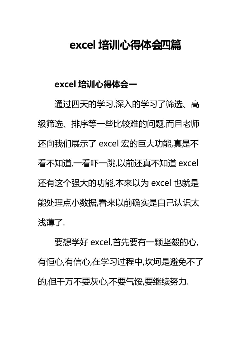 excel培训心得体会四篇.docx_第1页