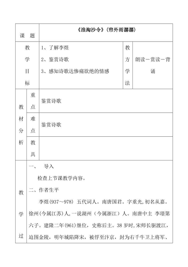 苏教版高中语文唐诗宋词选修：《浪淘沙令（帘外雨潺潺）》简案.doc_第1页