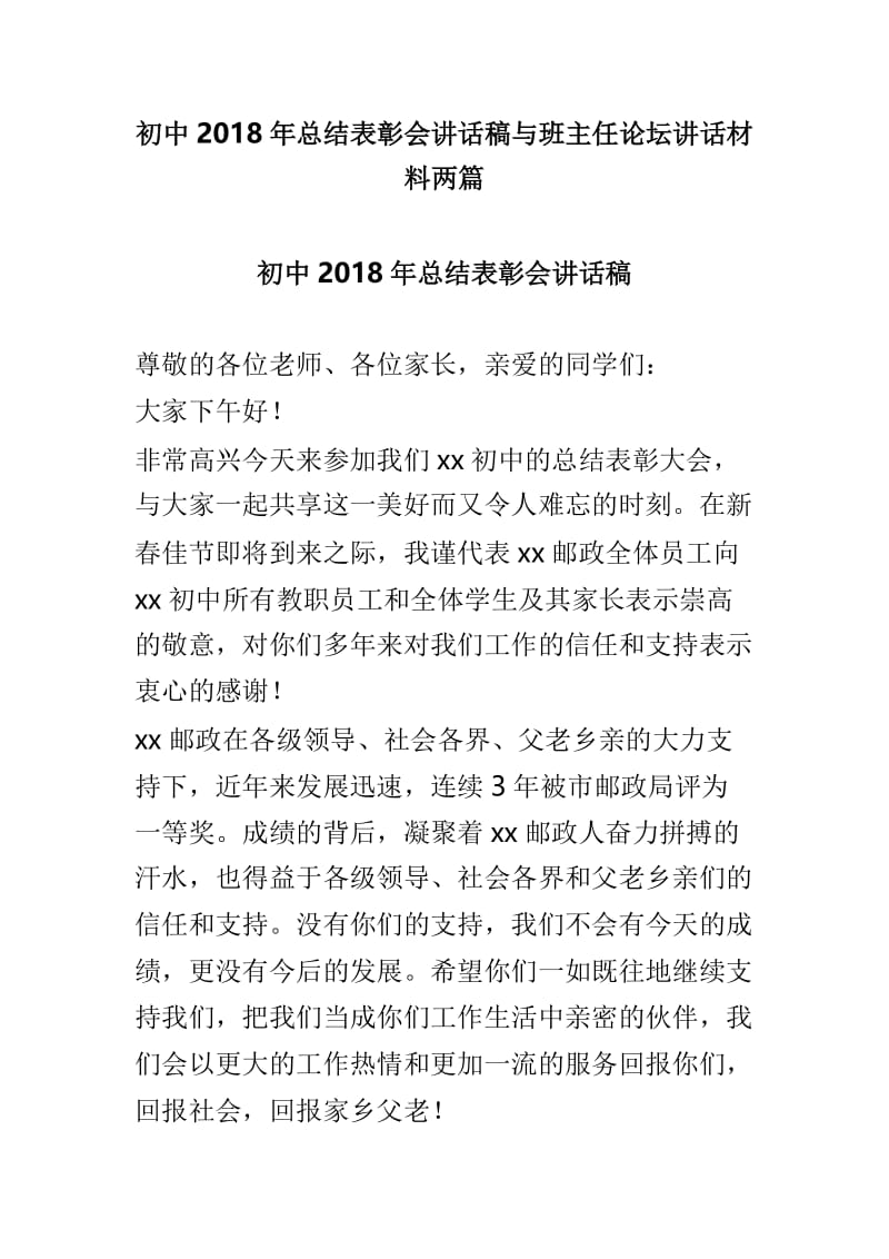 初中2018年总结表彰会讲话稿与班主任论坛讲话材料两篇.doc_第1页