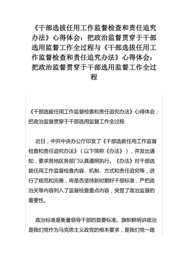 《干部选拔任用工作监督检查和责任追究办法》心得体会：把政治监督贯穿于干部选用监督工作全过程与《干部选拔任用工作监督检查和责任追究办法》心得体会：把政治监督贯穿于干部选用监督工作全过程.docx_第1页