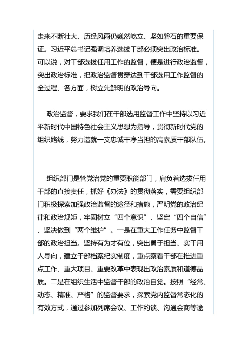 《干部选拔任用工作监督检查和责任追究办法》心得体会：把政治监督贯穿于干部选用监督工作全过程与《干部选拔任用工作监督检查和责任追究办法》心得体会：把政治监督贯穿于干部选用监督工作全过程.docx_第2页