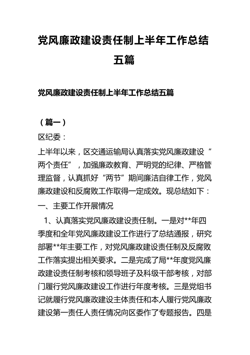 党风廉政建设责任制上半年工作总结五篇.docx_第1页