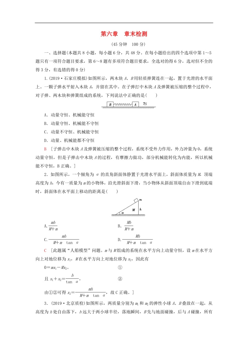 2020版高考物理一轮复习第6章章末检测含解析新人教版.pdf_第1页