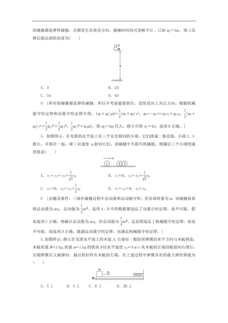 2020版高考物理一轮复习第6章章末检测含解析新人教版.pdf_第2页