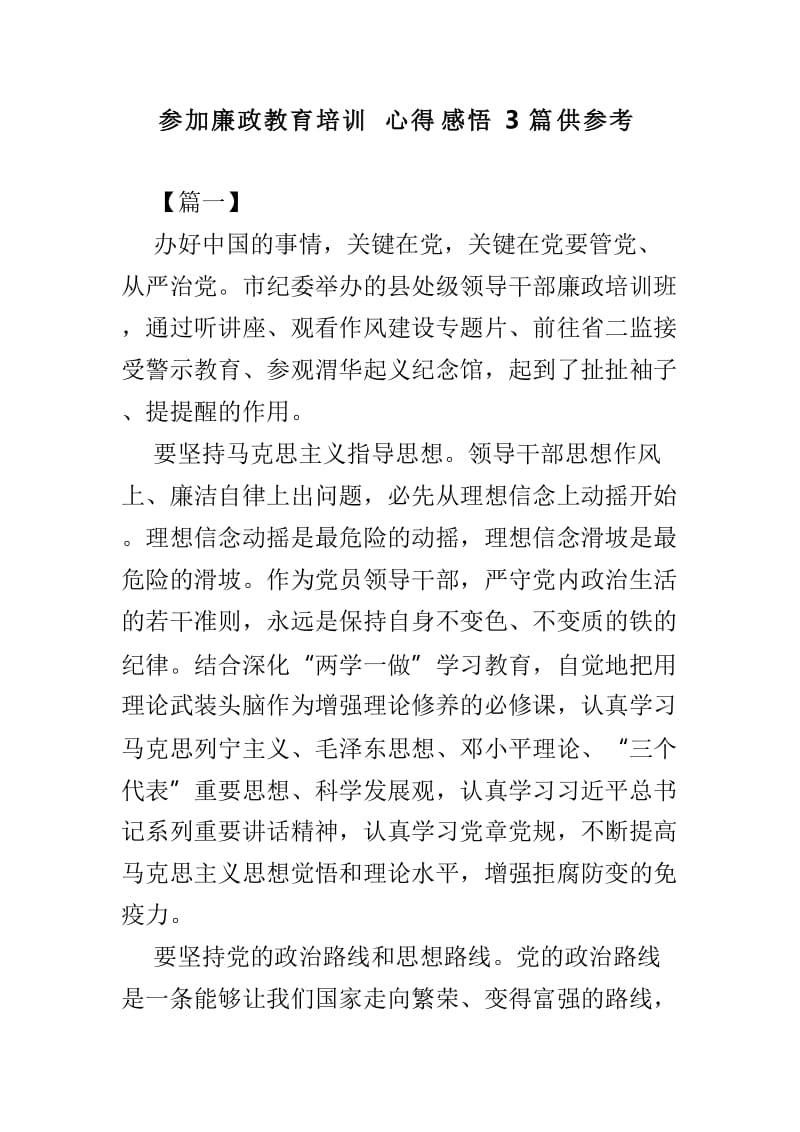 参加廉政教育培训心得感悟3篇供参考.doc_第1页