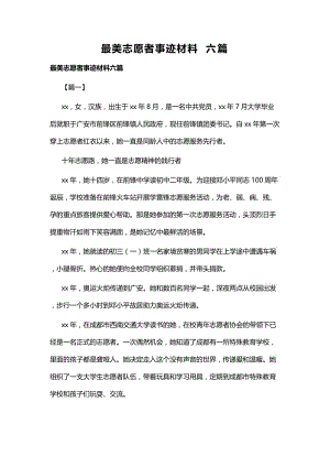 最美志愿者事迹材料六篇.docx