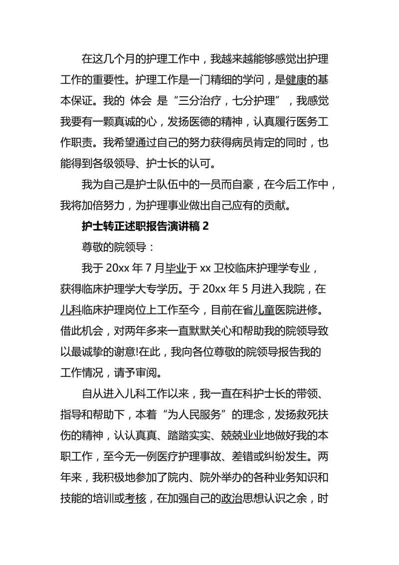 转正述职报告演讲稿四篇.docx_第2页