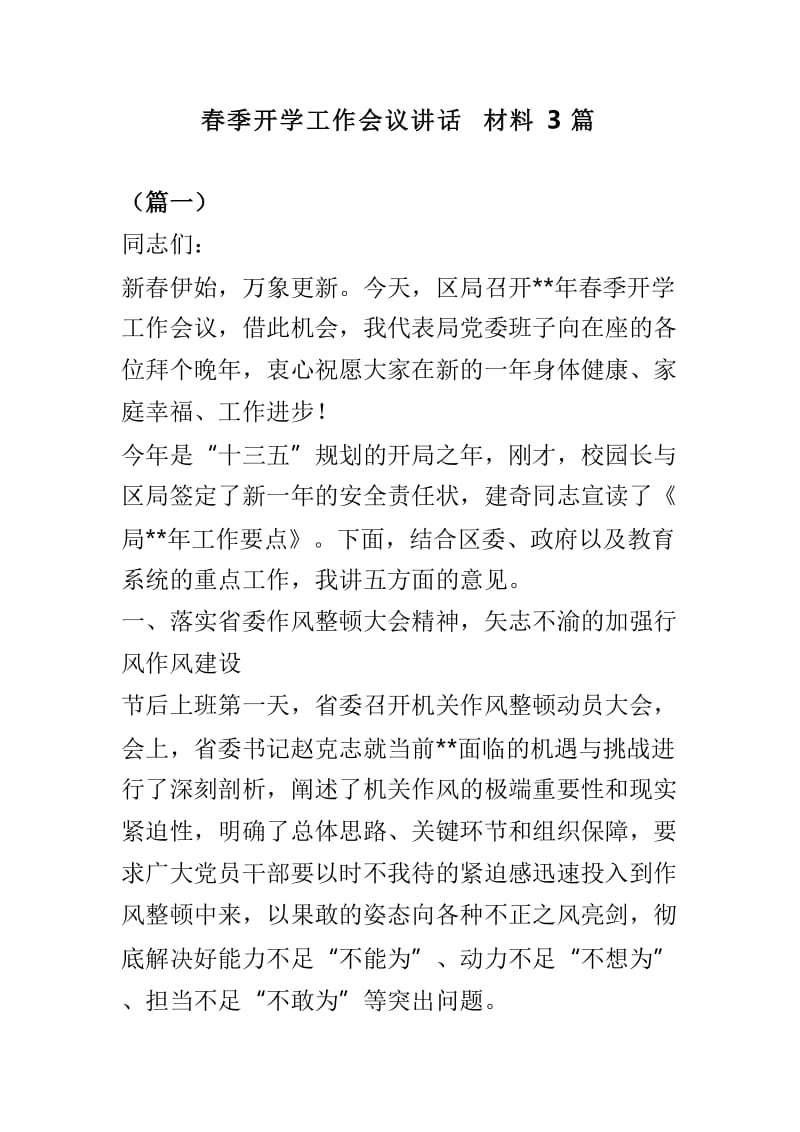 春季开学工作会议讲话材料3篇.doc_第1页