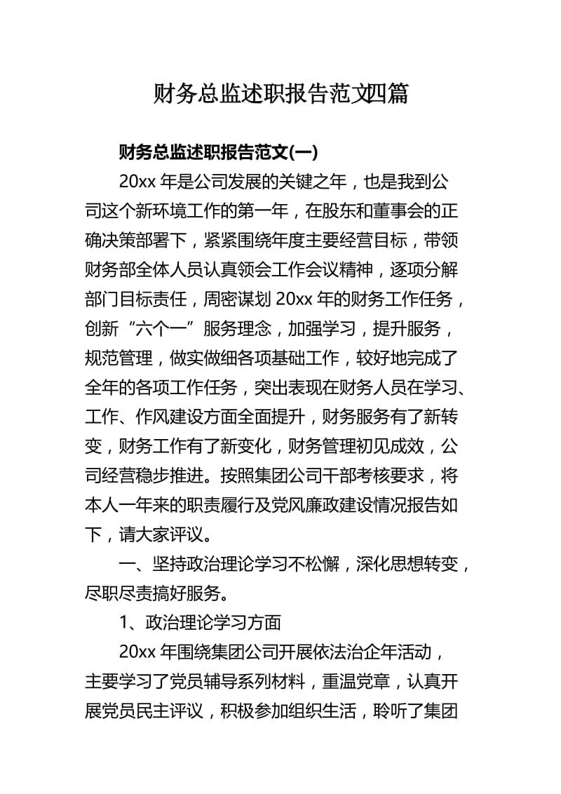 财务总监述职报告范文四篇.docx_第1页