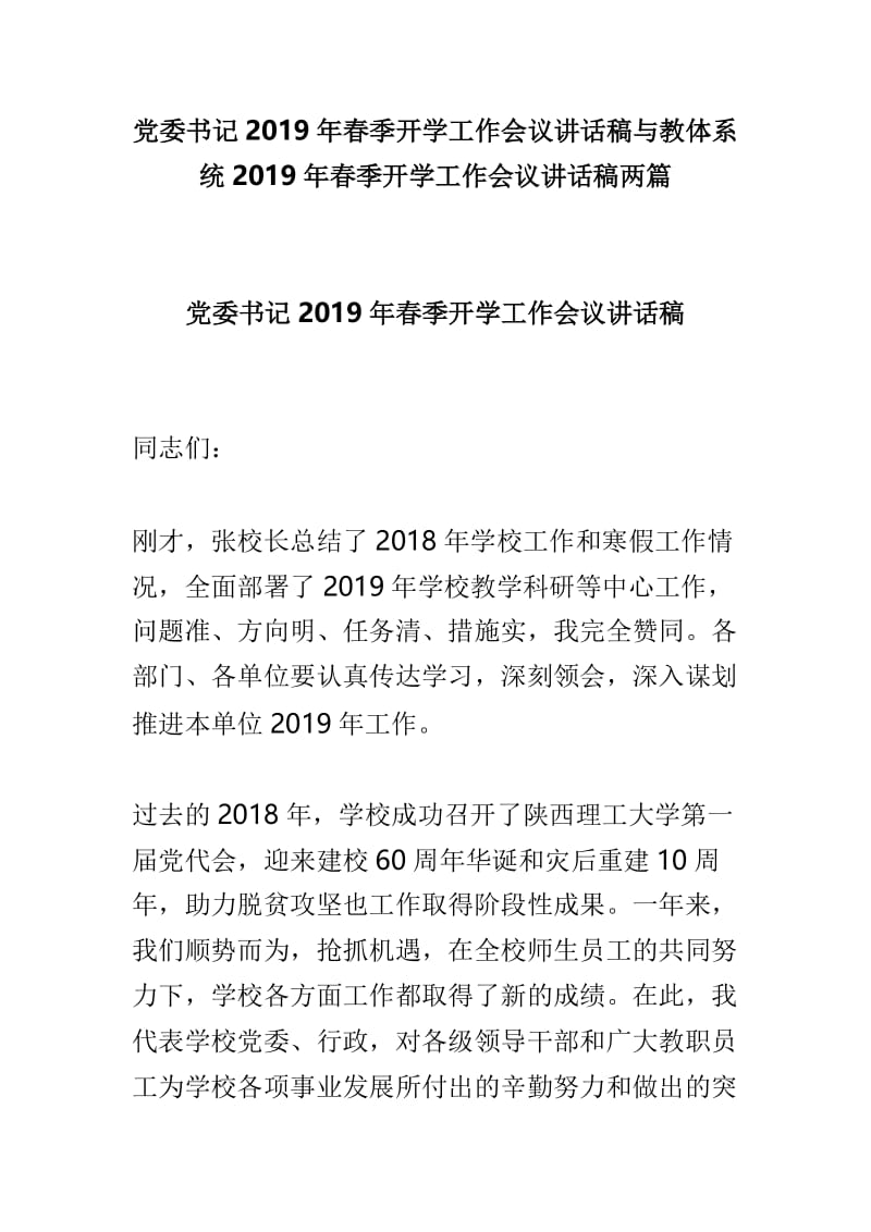 党委书记2019年春季开学工作会议讲话稿与教体系统2019年春季开学工作会议讲话稿两篇.doc_第1页