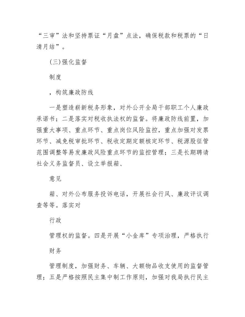 税务局廉政建设经验交流.docx_第2页