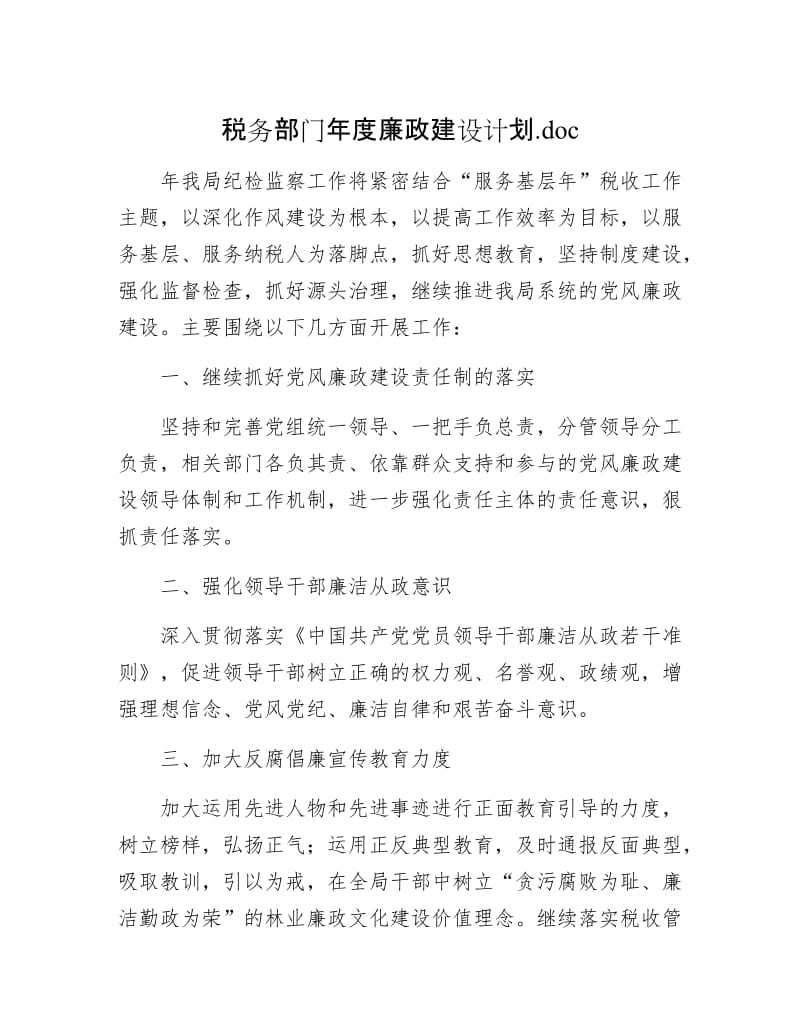 税务部门年廉政建设计划.doc.docx_第1页