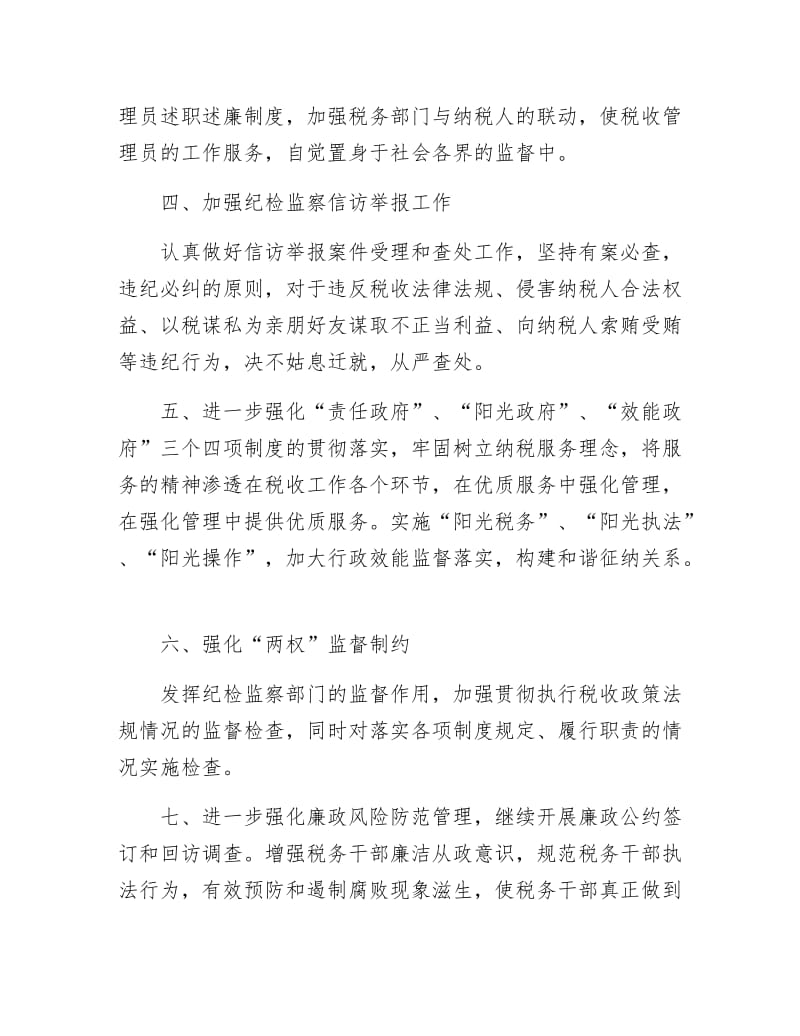 税务部门年廉政建设计划.doc.docx_第2页