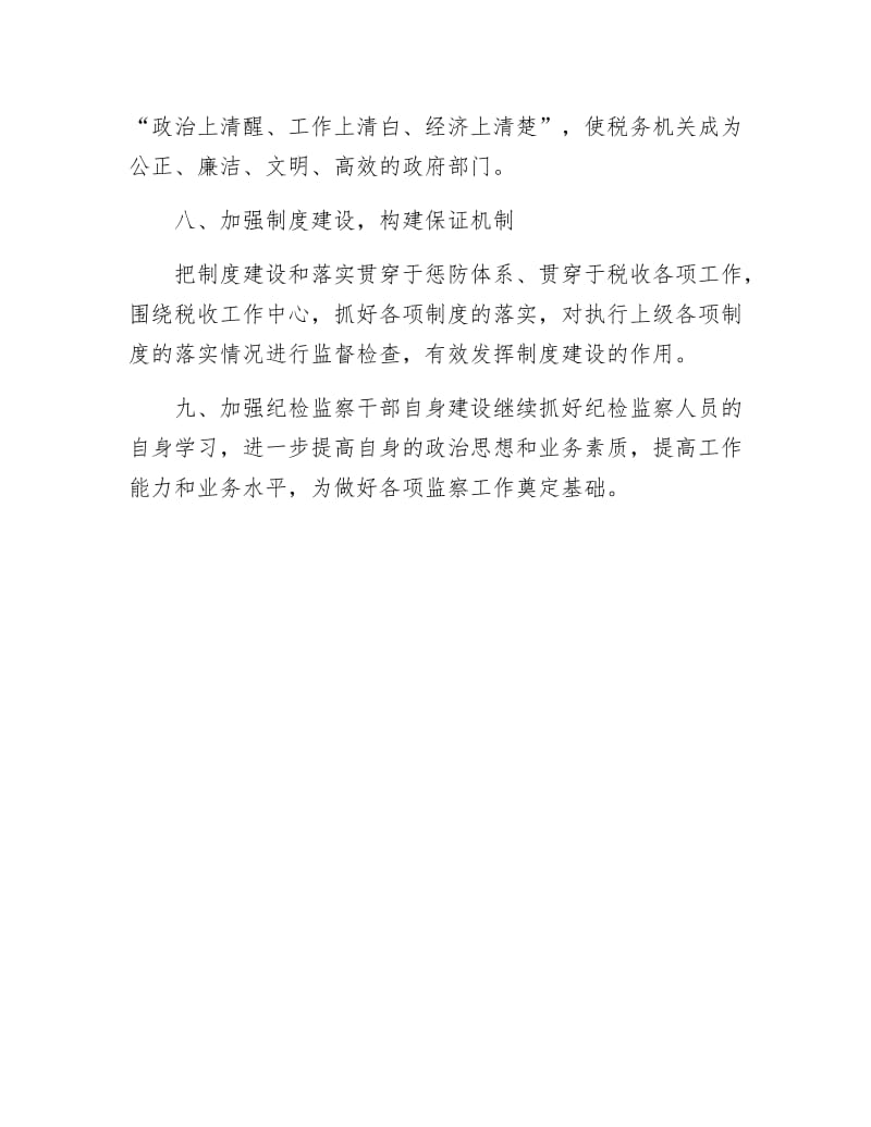 税务部门年廉政建设计划.doc.docx_第3页