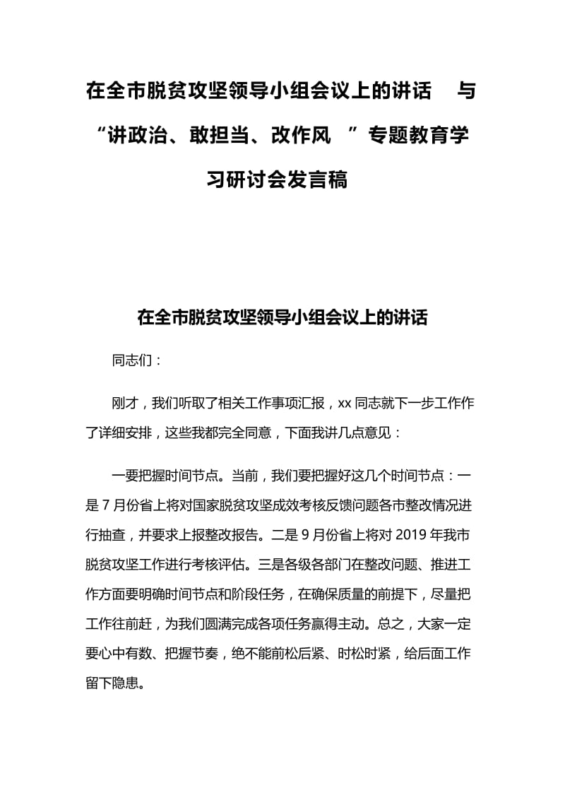 在全市脱贫攻坚领导小组会议上的讲话与“讲政治、敢担当、改作风”专题教育学习研讨会发言稿.docx_第1页