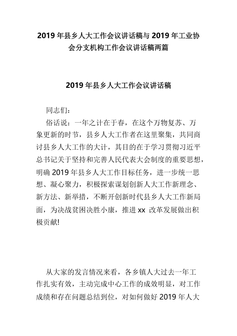 2019年县乡人大工作会议讲话稿与2019年工业协会分支机构工作会议讲话稿两篇.doc_第1页