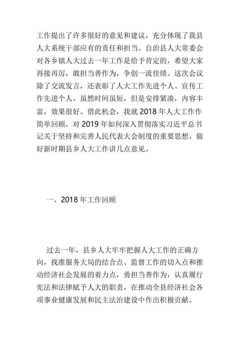 2019年县乡人大工作会议讲话稿与2019年工业协会分支机构工作会议讲话稿两篇.doc_第2页