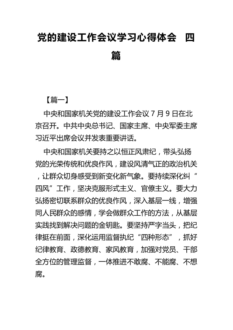 党的建设工作会议学习心得体会四篇.docx_第1页