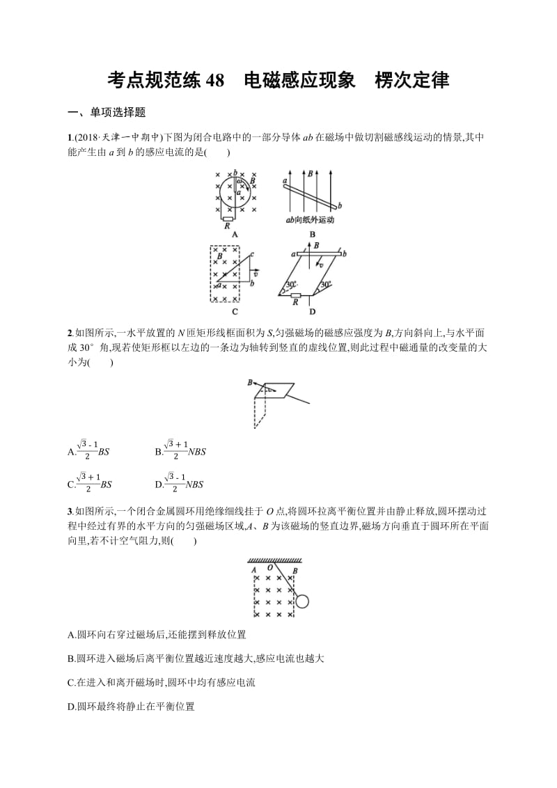 2020届高考物理人教版（天津专用）一轮复习考点规范练：48　电磁感应现象　楞次定律 Word版含解析.pdf_第1页